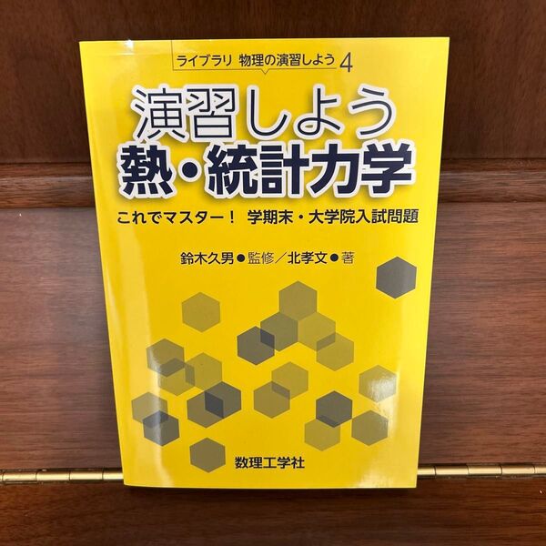 演習しよう 熱・統計力学 これでマスター! 学期末・大学院入試問題 参考書