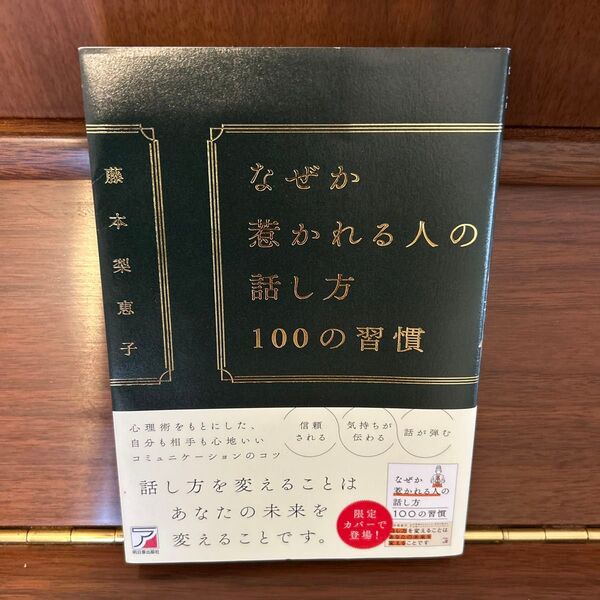 なぜか惹かれる人の話し方100の習慣 藤本梨恵子/著