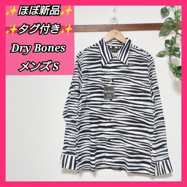 【ほぼ新品】未使用に近い タグ付き ドライボーンズ dry bones メンズ S しまうま 白黒 ゆっきんの部屋 半袖