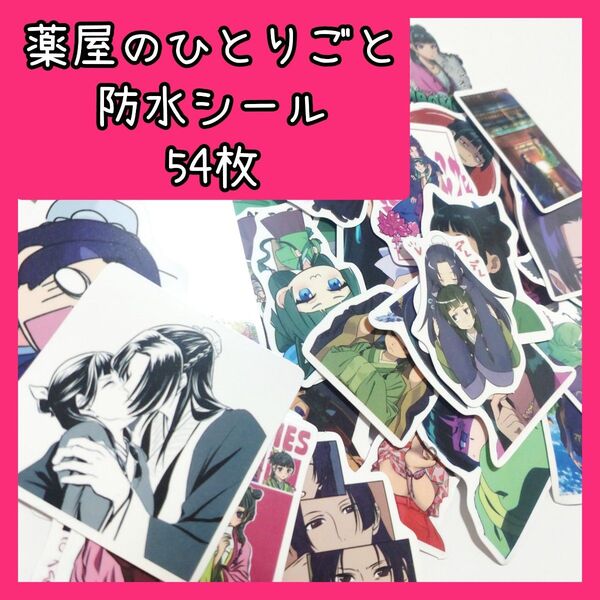 薬屋のひとりごと 防水 シール 54枚 TheApothecaryDiaries ステッカー ゆっきんの部屋 アニメ コミック