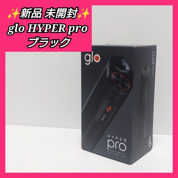 【新品 未開封】glo hyper pro グロー ハイパー プロ ブラック グローハイパープロ ゆっきんの部屋 電子たばこ 本体