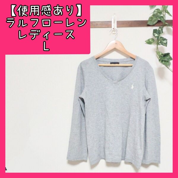 【使用感あり】 ラルフローレン レディース シャツ 長袖 グレー L 古着 リユース ニット Vネック トップス ゆっきんの部屋