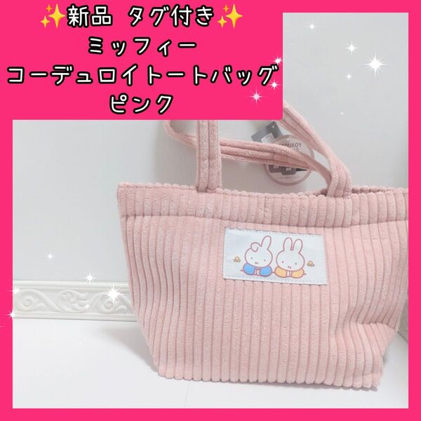 【新品】未使用 ミッフィー miffy コーデュロイ トートバッグ ピンク マチ付き もこもこ ゆっきんの部屋 タグ付き