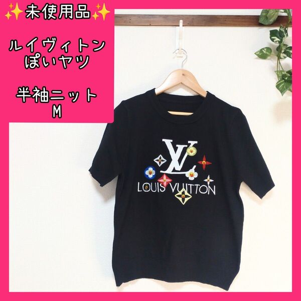 【未使用品】ニット シャツ 黒 M レディース 半袖 ルイヴィトン 美品 ゆっきんの部屋 カットソー