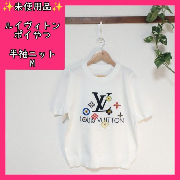 【未使用品】ニット 半袖 ルイヴィトン 白 レディース M 汚れあり 美品 カットソー サマーニット ゆっきんの部屋