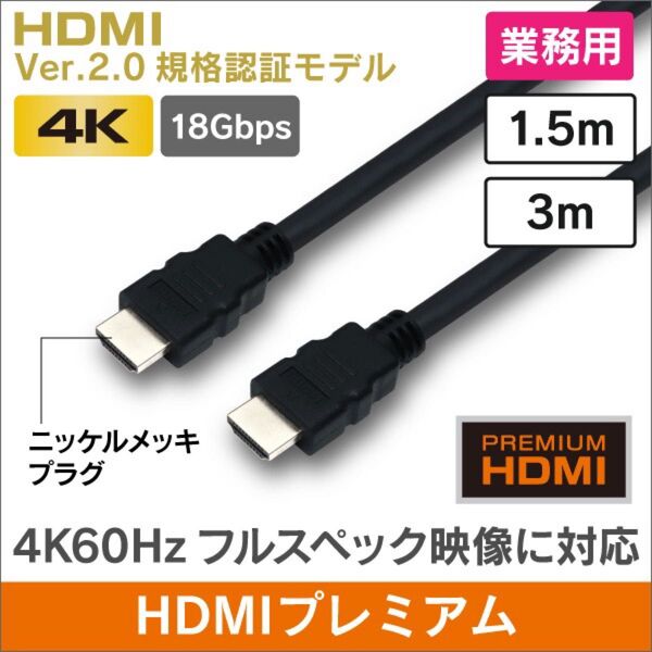 プレミアムHDMIケーブル 1.5m プレミアムHDMI認証モデル