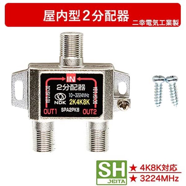 アンテナ分配器2分配(4K 8K BS CS CATV地デジ)屋内用全端子電流通過型SPA2PK8