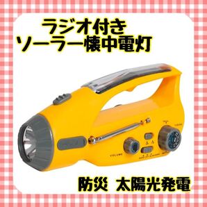 ラジオ 付き ソーラー 懐中電灯 防災 太陽光発電 ポータブル LED 充電 手回し充電ラジオライト USB充電 災害