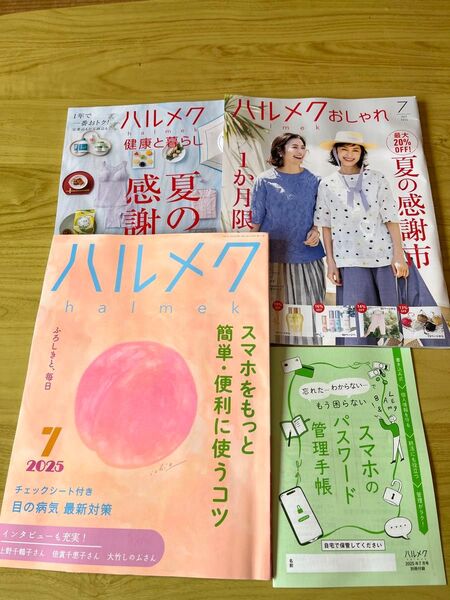 ハルメク2025年7月号