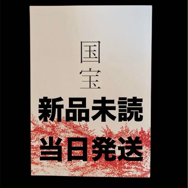 新品未読当日発送-映画 国宝パンフレット 吉沢亮 横浜流星