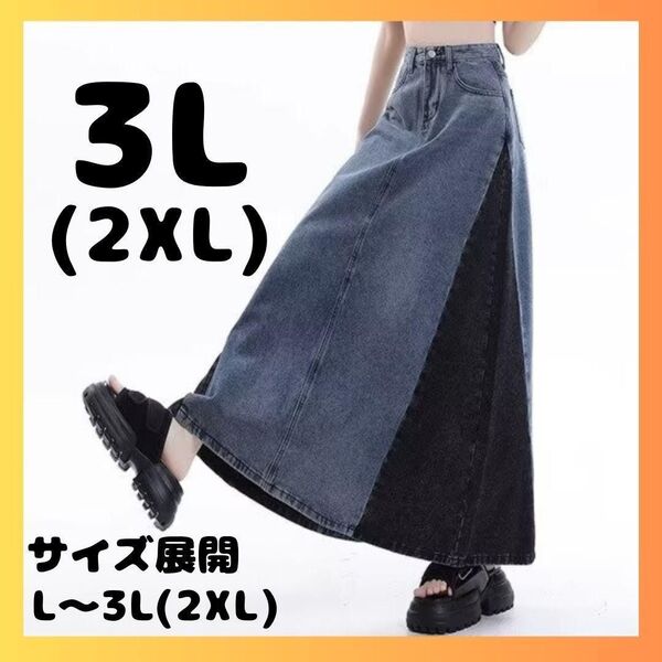 デニム ロングスカート 3L 2XL バイカラー マキシ丈 ゆったり Aライン 体系カバー ブルー ブラック ツートンカラー