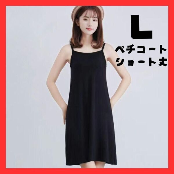 ★ラスト1点★ペチコート ショート丈 L 黒 ブラック ワンピース レディース ファッション 透け防止 キャミソール ノースリーブ