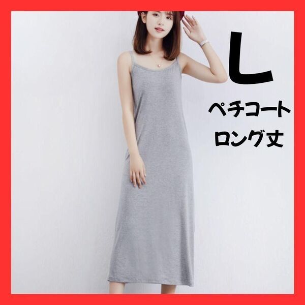 ★ラスト1点★ペチコート ロング丈 L グレー ワンピース レディース ファッション 透け防止 キャミソール ノースリーブ