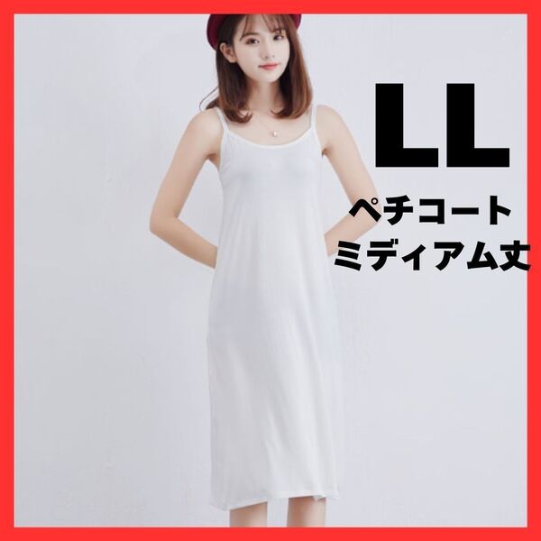 ★ラスト1点★ペチコート ミディアム丈 LL XL 白 ホワイト ワンピース ファッション 透け防止 キャミソール ノースリーブ