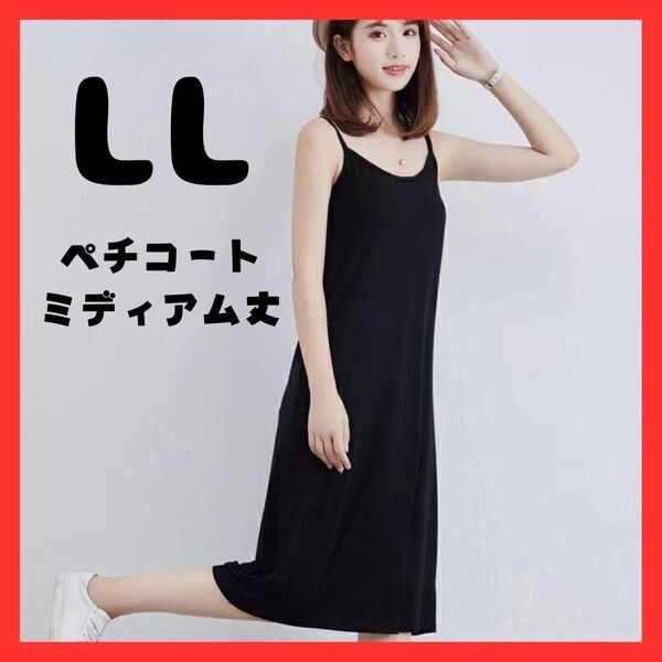 ペチコート ミディアム丈 LL XL 黒 ブラック ワンピース ファッション 透け防止 キャミソール ノースリーブ 背中開き