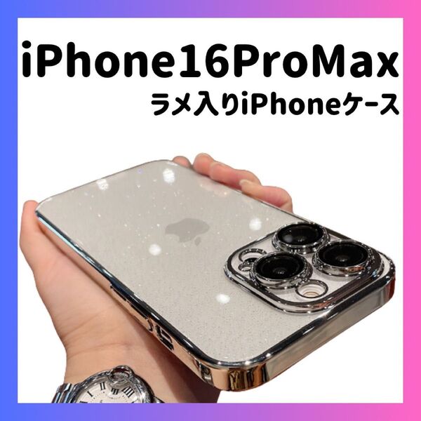 iPhone16ProMaxケース シルバー 銀 ラメ 韓国 かわいい おしゃれ シンプル ケース カメラレンズ保護 メタリック