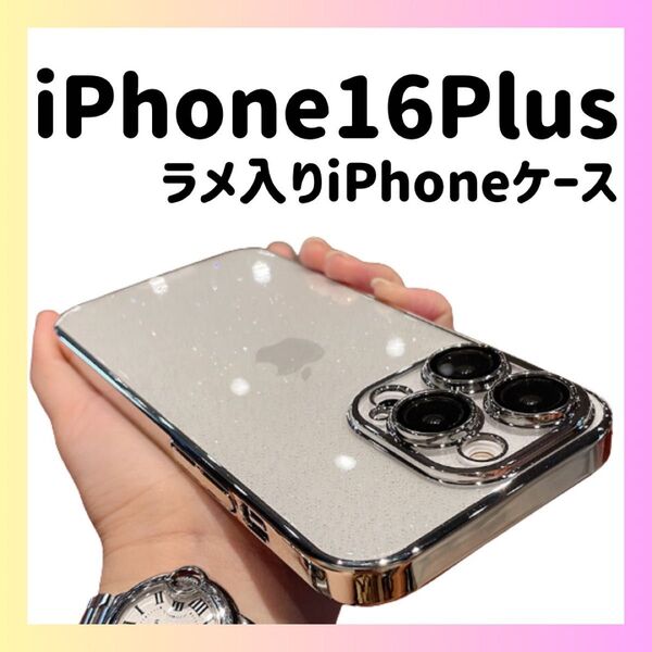 iPhone16Plusケース シルバー 銀 ラメ 韓国 かわいい おしゃれ シンプル ケース カメラレンズ保護 メタリック