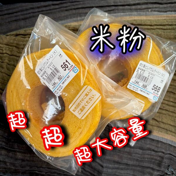 568561お値下げはご遠慮ください 米粉 ヤタロー バウムクーヘン 治一郎姉妹店 アウトレット スイーツ