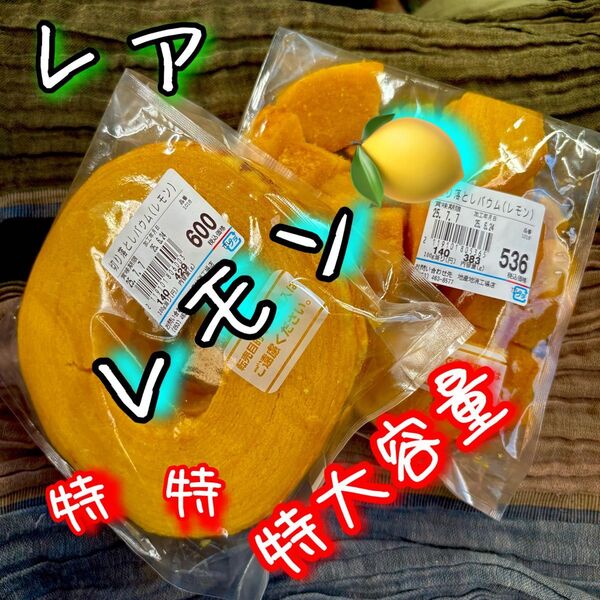 600536お値下げはご遠慮ください レモン ヤタロー バウムクーヘン 治一郎姉妹店 アウトレット スイーツ