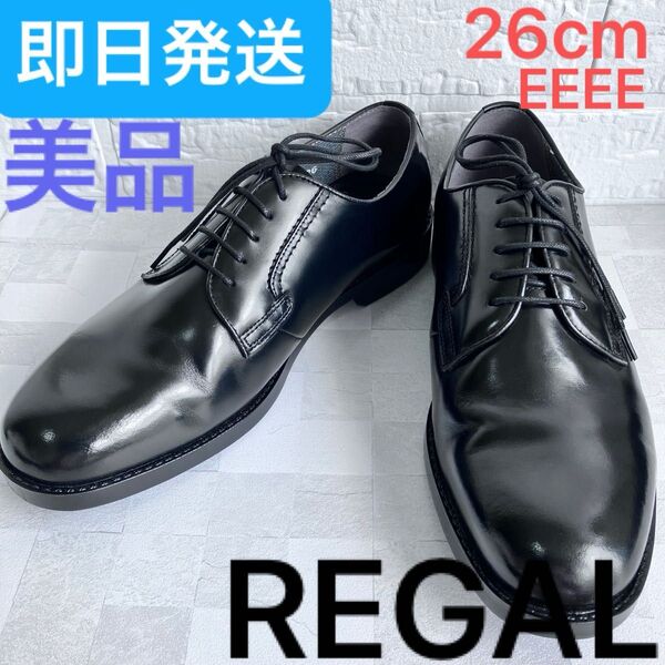 【美品】リーガル プロフェッショナルギア プレーントゥ26cm 4E 黒 レザー REGAL ビジネスシューズ ブラック 革靴