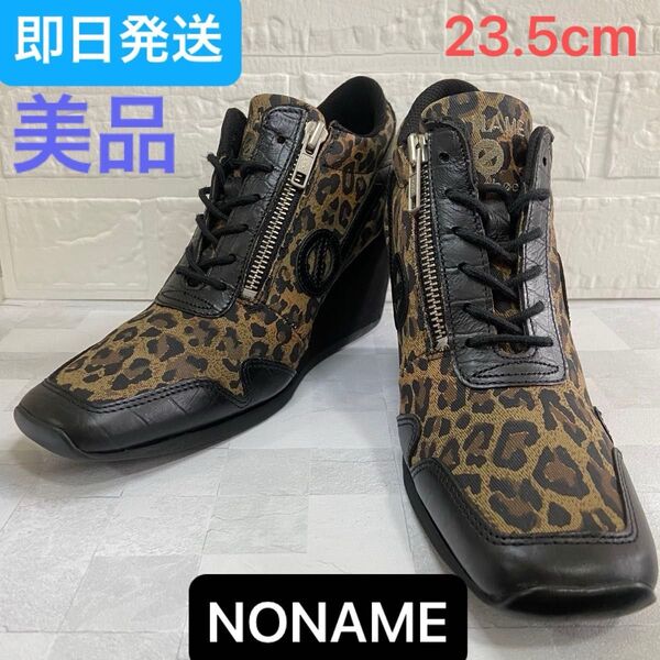 【美品】ノーネーム ウェッジソール レザー 厚底 レオパード 23.5cm ブーツ NO NAME