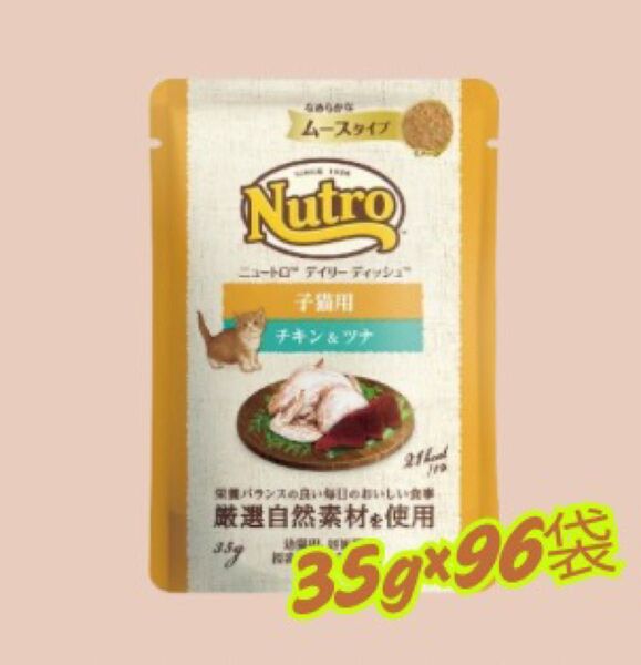 ★ ニュートロ デイリー ディッシュ 子猫用 チキン&ツナ★ムース35g×96袋