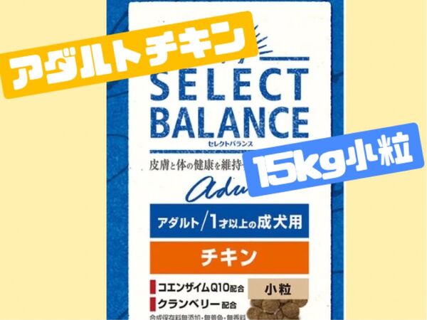 ★セレクトバランス アダルトチキン★小粒15kg!