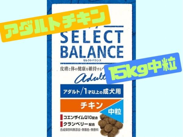 ★セレクトバランス アダルトチキン★中粒15kg!