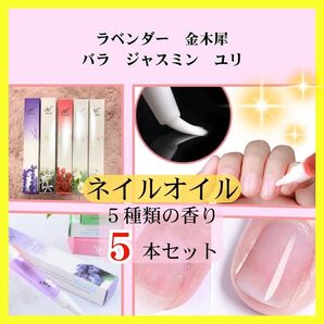 【新品】ネイルオイル 5本セット(お花の香り)