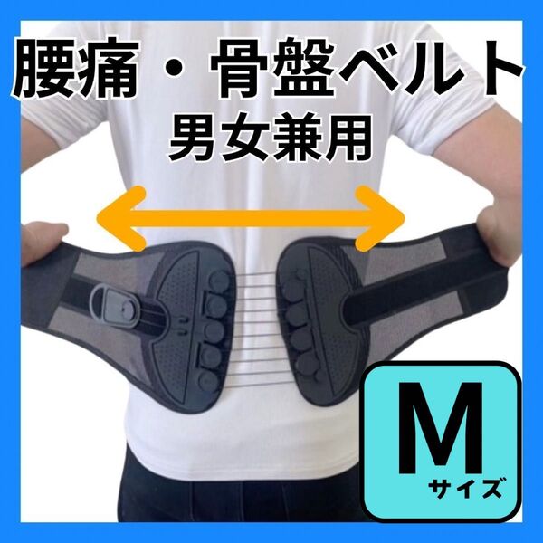 【新品】骨盤ベルト 男女兼用 Mサイズ 腰痛 コルセット 姿勢矯正