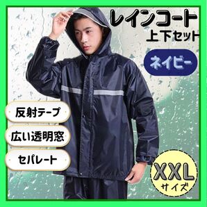 【新品】レインコート ネイビー XXL サイズ 上下セット セパレート