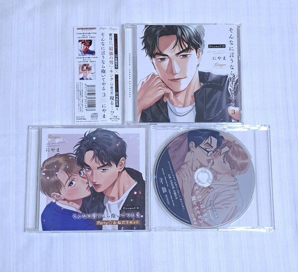 そんなに言うなら抱いてやる3 Party☆おねだりセット ドラマCD