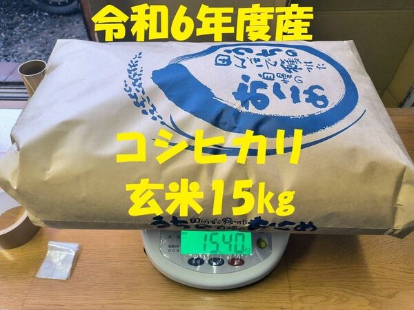 令和6年度産コシヒカリ玄米15kg(精米可