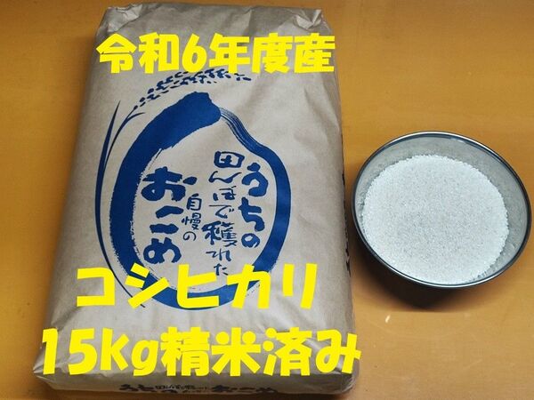 令和6年度産コシヒカリ精米済15kg(玄米不可)