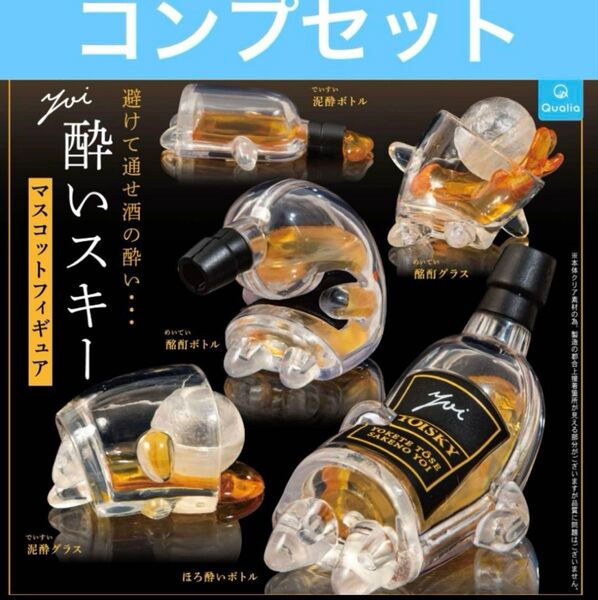 酔いスキーマスコットフィギュア ガチャ コンプリート