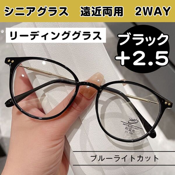 遠近両用 シニアグラス +2.5 ブラック ブルーライトカット 老眼鏡 おしゃれ