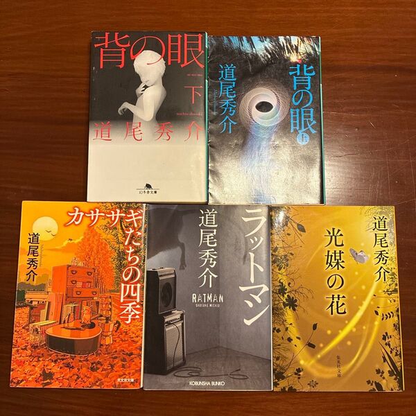 道尾秀介の代表作5冊セット「ラットマン」・「カササギたちの四季」・「背の眼 上・下」・「光媒の花」