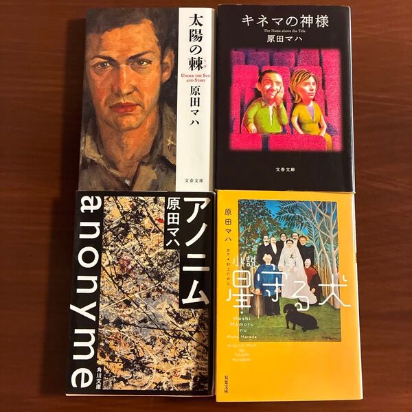 原田マハ 著 4冊セット 『キネマの神様』『アノニム』『太陽の棘』『小説星守る犬』