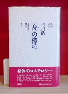 市川浩　身の構造　身体論を超えて　青土社1990第９刷【難あり】