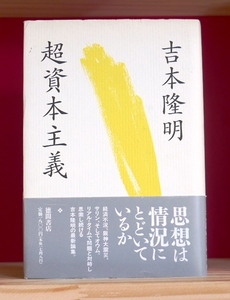  Yoshimoto Takaaki супер .книга@ принцип добродетель промежуток книжный магазин 1995 первая версия * obi смычок гора ..