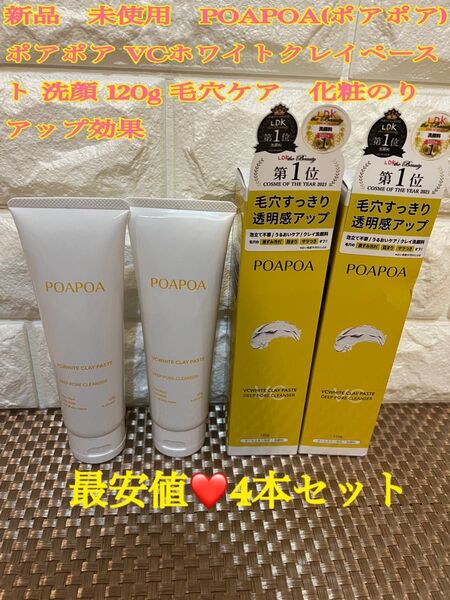 新品 未使用 POAPOA(ポアポア) ポアポア VCホワイトクレイペースト 洗顔 120g 4本セット