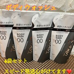 TAKE3 (テイクスリー) クレンジングボディウォッシュ 詰め替え 4袋 スピード発送します