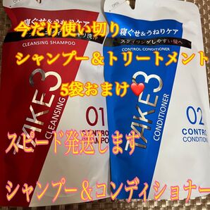 TAKE3 シャンプー&TAKE3 (テイクスリー)&コンディショナー スピード発送 おまけ付き