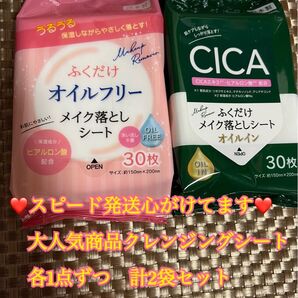 新品、未使用CICA ふくだけメイク落としシート30枚入り&ふくだけオイルフリー30枚各1ずつ計2つセット