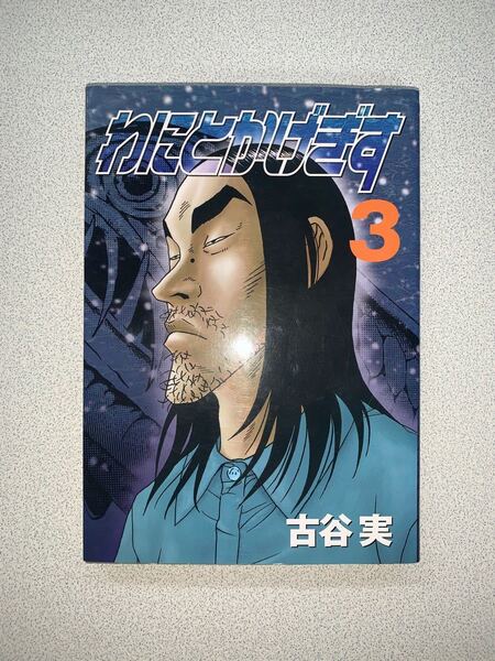 ヤンマガKC わにとかげぎす 3/古谷実