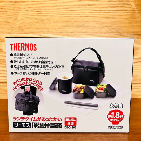 THERMOS/サーモス 保温弁当箱 茶碗1.8杯分 食洗機対応 専用ポーチ付き ランチボックス DBQ-362-MTBK