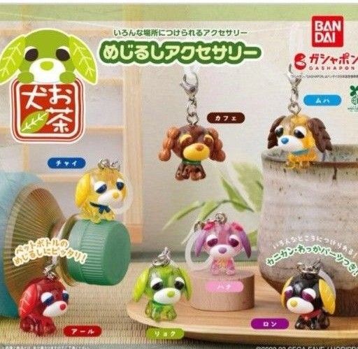 お茶犬 めじるしアクセサリー