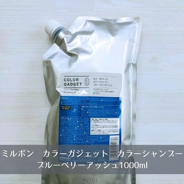新品 ミルボン milbon カラーガジェット カラーシャンプー ブルーベリーアッシュ 1000ml