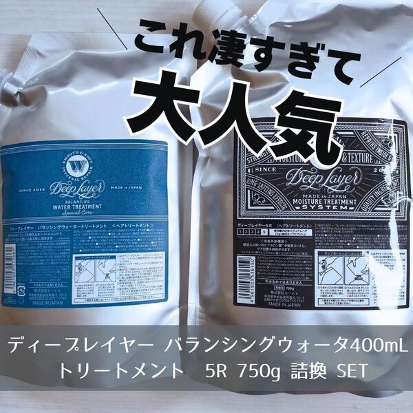 新品 ディープレイヤーバランシングウォーター/5R トリートメントセット