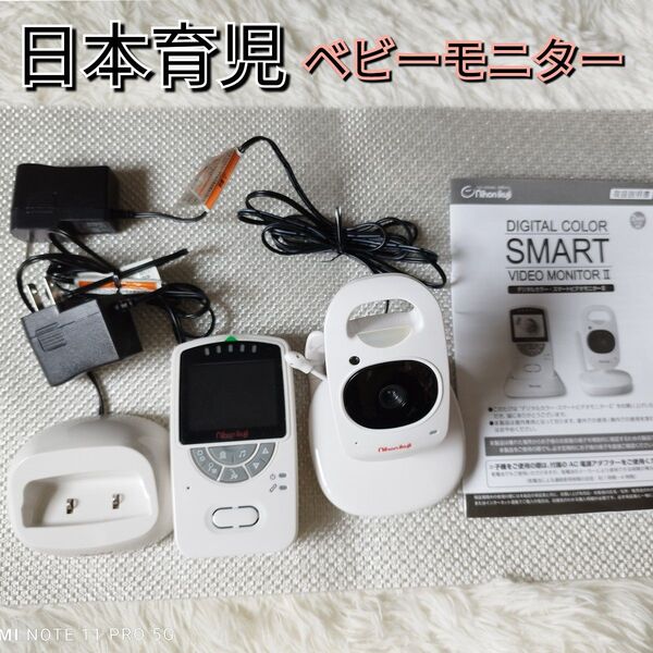 ベビーモニター ベビーカメラ 遠隔監視カメラ ベビーモニター 日本育児 デジタルカラー スマートビデオモニター2 / 液晶付き
